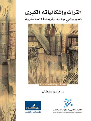 cover image of التراث وإشكالياته الكبرى : (نحو وعي جديد بأزمتنا الحضارية)